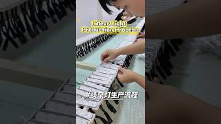 Linear Light Production Process #chuangkeoptoelectronics #led #ledlights #outdoorlighting #factory