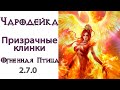 Diablo 3: Чародейка Призрачные клинки в сете Огненной птицы  2.7.0