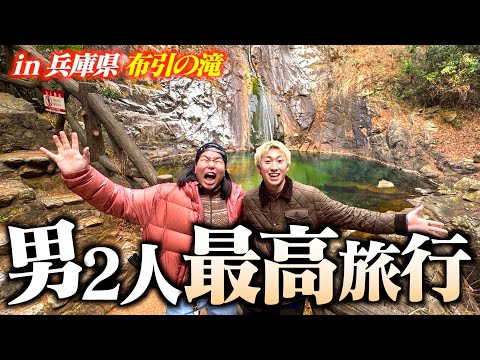 【旅行】くじで引いた場所に弾丸で旅行したら最高すぎる1日になりました【兵庫県 布引の滝】