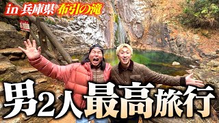 【旅行】くじで引いた場所に弾丸で旅行したら最高すぎる1日になりました【兵庫県 布引の滝】