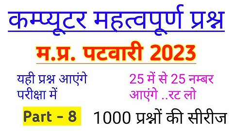 COMPUTER Gk Question | MP PATWARI 2023 | कम्प्यूटर महत्वपूर्ण प्रश्न | #mppatwaricomputergk