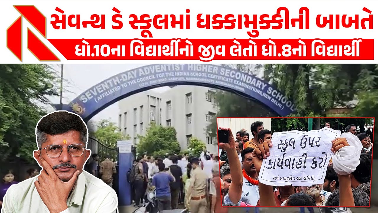 મણીનગરની સ્કૂલમાં મહિલાઓ અને પોલીસ વચ્ચે ઘર્ષણ । સ્કૂલમાં ભારે તોડફોડ | Seventh Day School