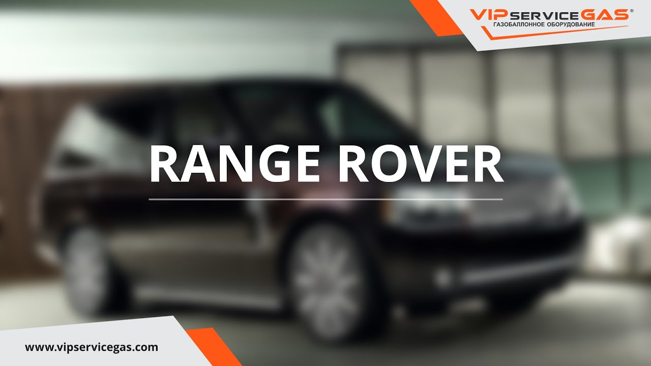 Range Rover - Установка ГБО ВИПсервисГАЗ Харьков (Гбо STAG Польша ...