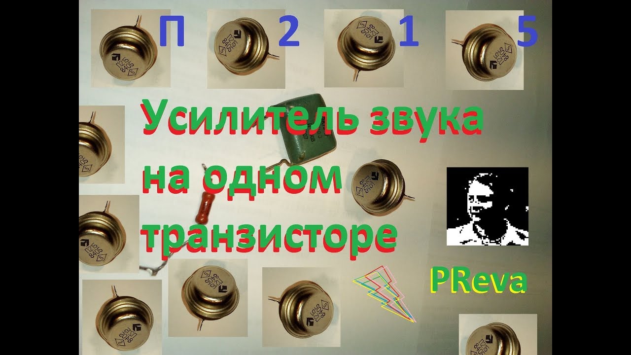 Усилитель ЗЧ на П215 - YouTube