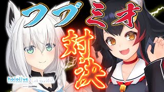 【#つながるホロライブ】イベント直前！フブミオ対決！！【#フブミオ対決】