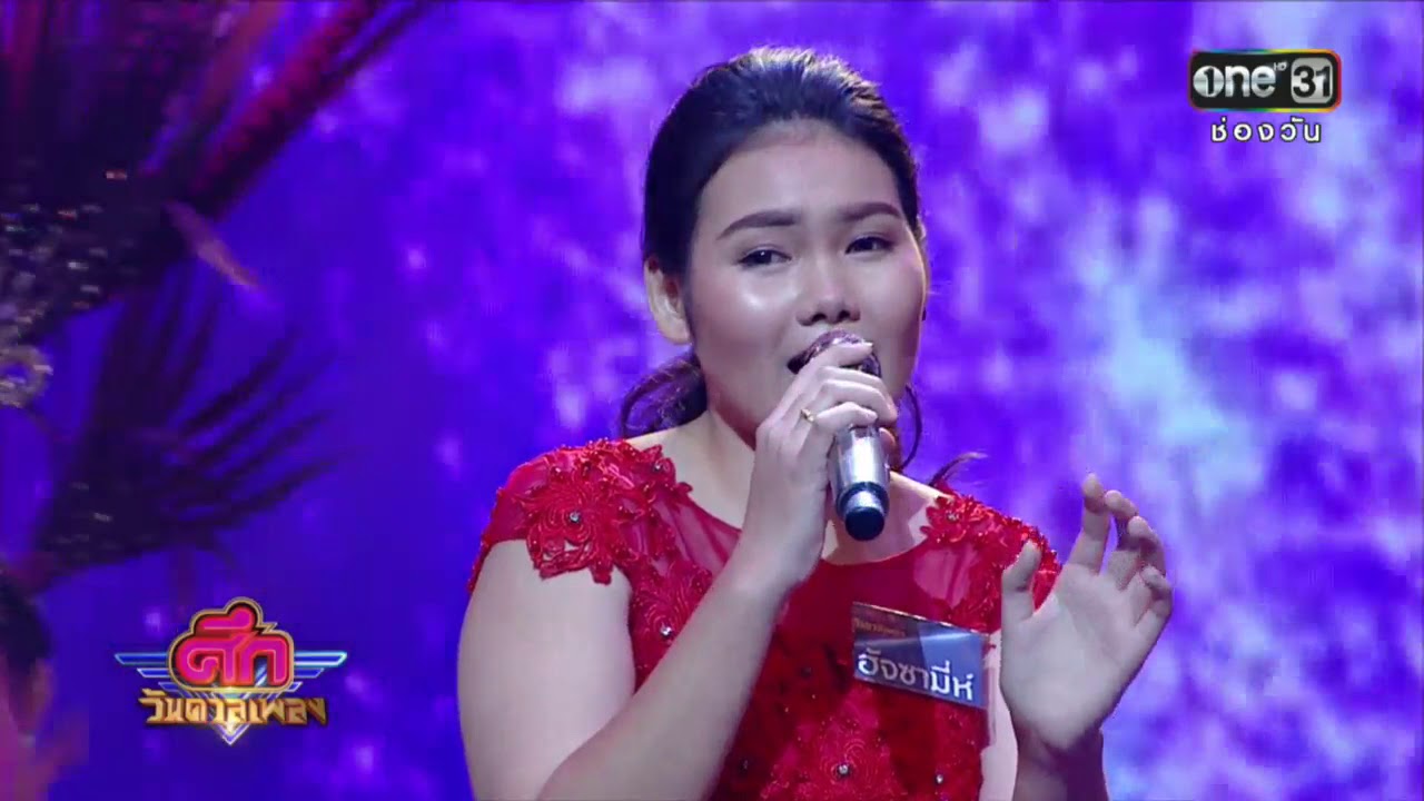 ศึกวันดวลเพลง | ฮัจซามี่ห์ : คุยกับดอกไม้ | 15 ก.พ. 61 | one31