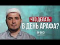 ЧТО ДЕЛАТЬ В ДЕНЬ АРАФА?