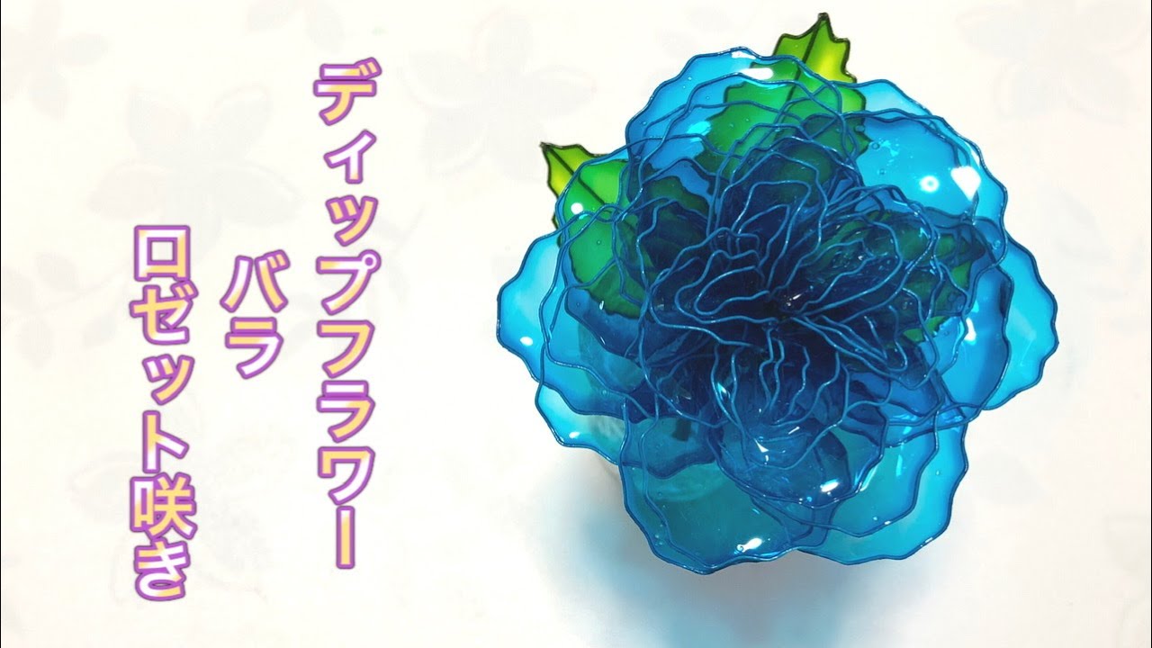 271 #DipFlower I tried making a rose with a rosette shape. #DipArt