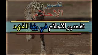 في رؤيا الفهد Tafsir al ahlam