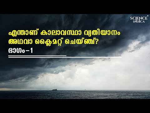 എന്താണ് കാലാവസ്ഥാ വ്യതിയാനം /ക്ലൈമറ്റ് ചേഞ്ച്-ഭാഗം-1 l WHAT IS CLIMATE CHANGE-PART 1-SCIENCE INDICA