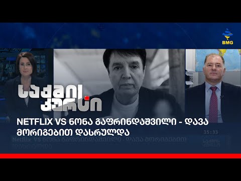 Netflix VS ნონა გაფრინდაშვილი - დავა მორიგებით დასრულდა