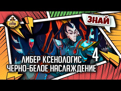 Видео: Либер Ксенологис: Черно-белое наслаждение | Знай | Warhammer 40000