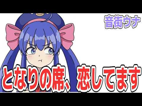 【MV】となりの席、恋してます / feat.音街ウナ［オリジナル曲］