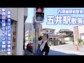 【内房線】五井駅散策!レトロ商店街・飲み屋街・広々公園を歩きました!【あふたーすくーる #655 】#千葉県 #市原市