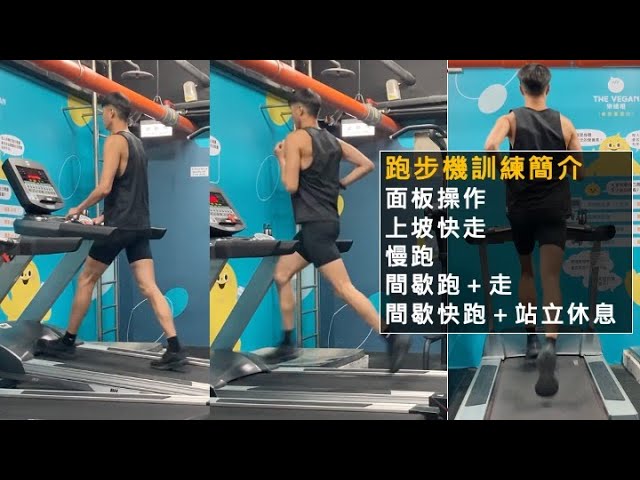 健身房跑步機訓練簡介：面板操作、上坡快走、慢跑、間歇跑＋走、間歇快跑＋站立休息（Treadmill Brisk walking, Jogging, Interval running） 縮圖