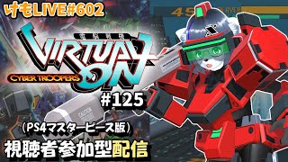【PS4】ゲツヨルバーチャロンOMG#125 制限なしプレマ部屋【けもLIVE#602】