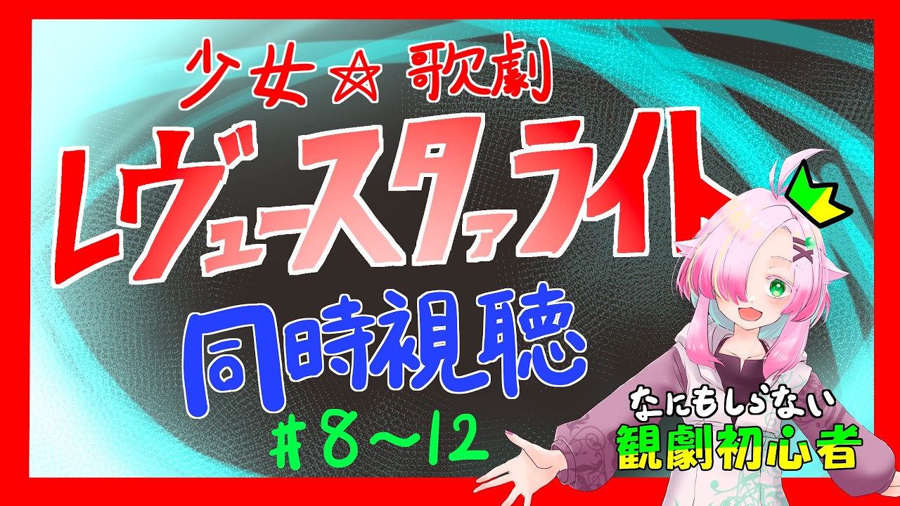 【同時視聴】何も知らない「少女☆歌劇 レヴュースタァライト」8話~12話_観劇枠【Vtuber/ぷちぱんとかげ】