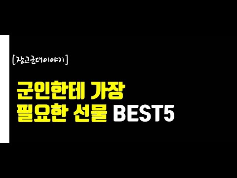   장교군대이야기 군인 남친을 위한 선물 BEST5 선물 뭐주지 고민하지 말고 요거주자