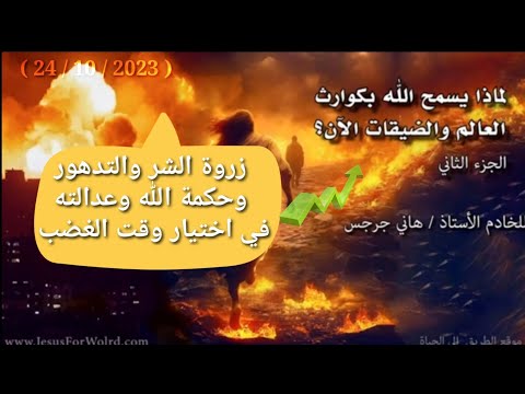 زروة الشر والتدهور وحكمة الله وعدالته في اختيار وقت الغضب ٦