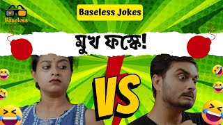 Baseless Jokes| মুখ ফস্কে! Latest Funny Video 2022 | Baseless Entertainment!