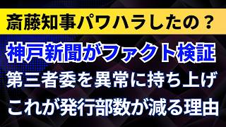 Kobe Shimbun conducts fact-finding! They excessively praised the third-party committee! Did Gover...