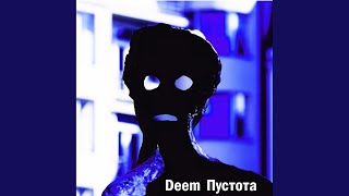 Пустота - Deem