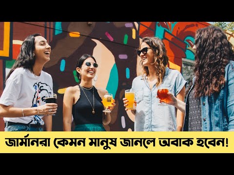 ভিডিও: জার্মানদের মানসিকতা: বৈশিষ্ট্য। জার্মান সংস্কৃতি। জার্মান জনগণের বৈশিষ্ট্য