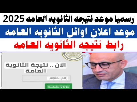 عاجل موعد نتيجه الثانويه العامه  موعد اعلان اوائل الثانويه العامه رابط مباشر نتيجه الثانويه 