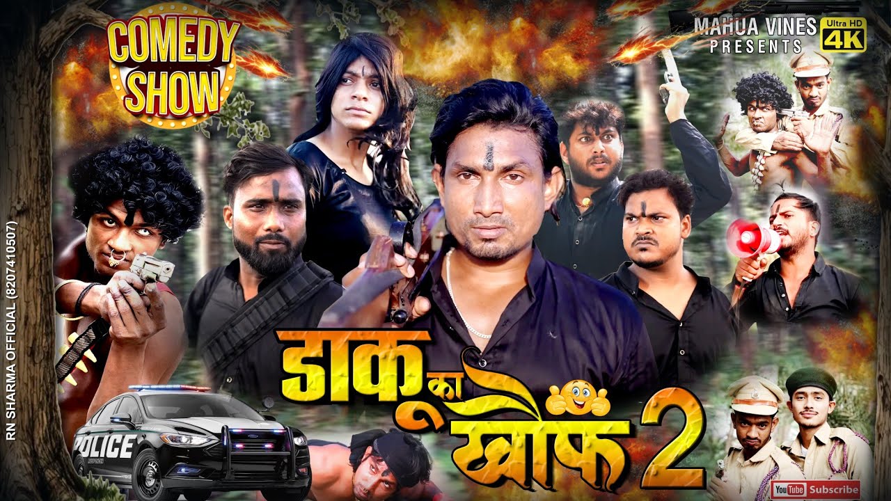 Daku ka Khauf 2  || डाकू का खौफ 2 || Mahua Vines || 