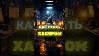 Как стать хакером | Где обучаться пентесту? #shorts screenshot 1