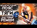 ШТАНГИСТСКИЙ ПОЯС, ТЯГИ, КИСТЕВЫЕ РЕМНИ НА ТРЕНИРОВКАХ