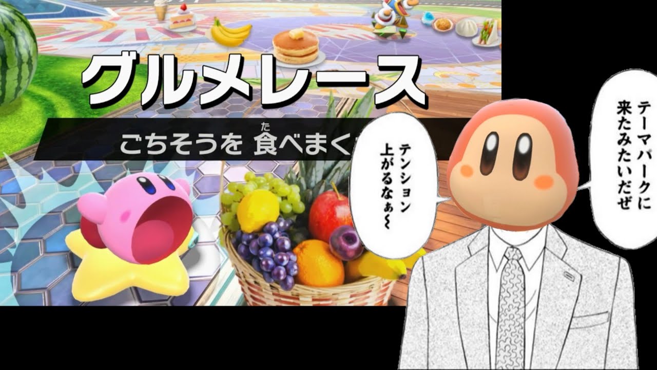 ワドルディとライトスターによるグルメレースの流儀【カービィのエアライダー】【ゆっくり実況】