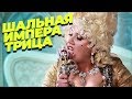 Шальная Императрица | Марина Федункив Шоу