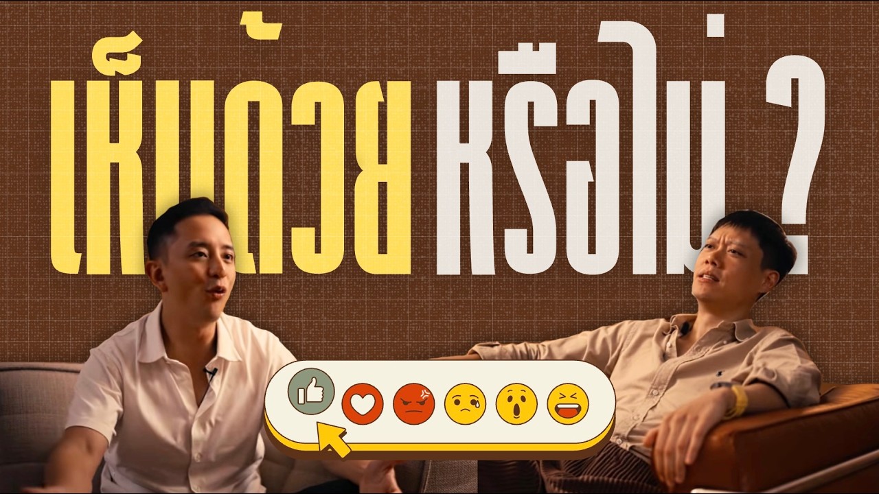 ผมเห็นด้วยและไม่เห็นด้วยกับคุณ CK x SHOK