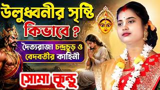 উলুধ্বনীর সৃষ্টি কিভাবে ? দৈত্যরাজা চন্দ্রচুড় ও বেদবতীর কাহিনী | সোমা কুন্ডু কীর্তন | Soma Kundu
