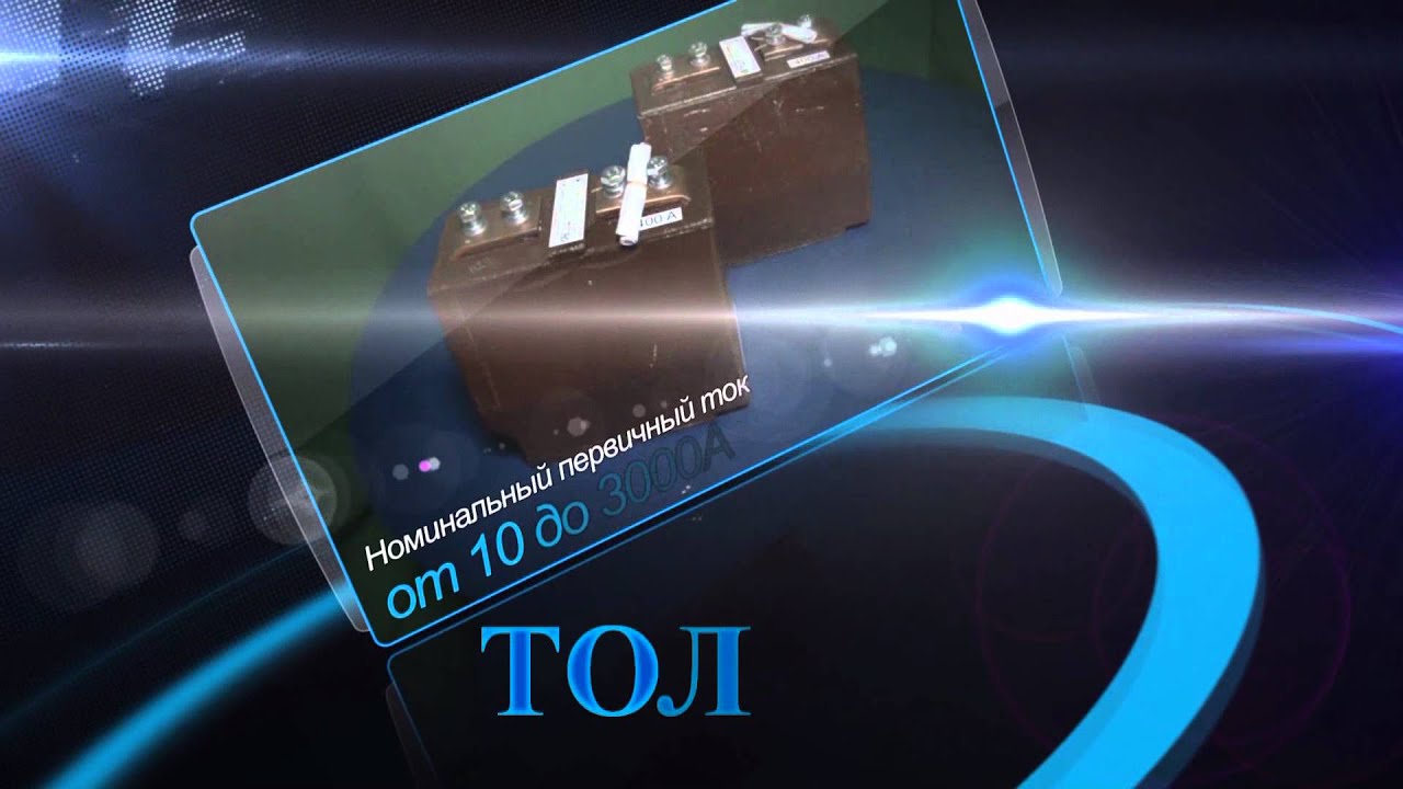 Трансформатор тол 10 - YouTube