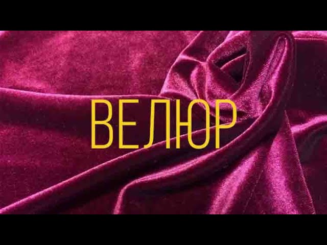 МЕБЕЛЬНАЯ ТКАНЬ - ВЕЛЮР