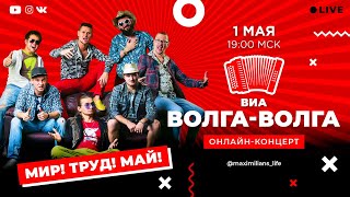 ОНЛАЙН-КОНЦЕРТ: ВИА «ВОЛГА-ВОЛГА»