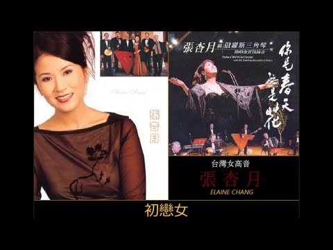 初戀女 ~ 張杏月 Elaine Chang  【台灣女高音】