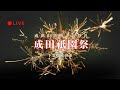 [LIVE] 成田祇園祭 最終日の夜のクライマックス!! 千葉県成田市 2025年7月6日