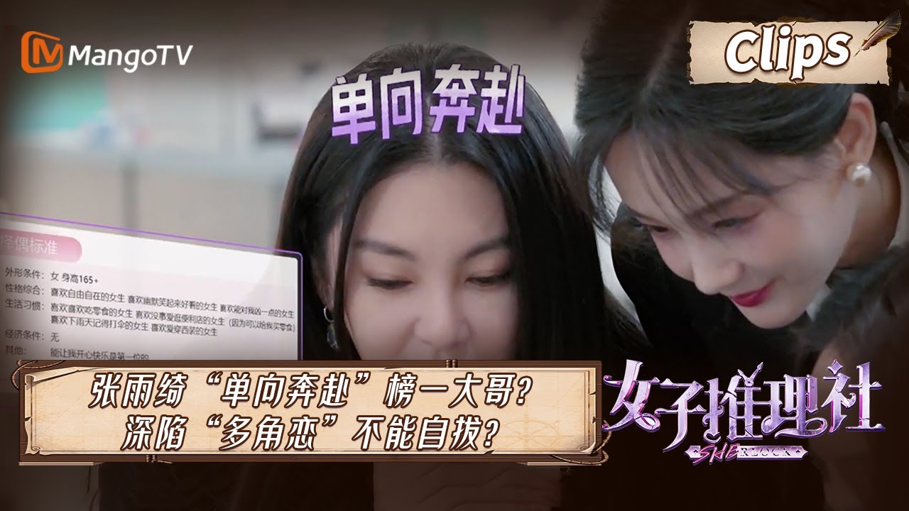 张雨绮“单向奔赴”榜一大哥？深陷“多角恋”不能自拔？｜《女子推理社》 SHErlock Clips | MangoTV