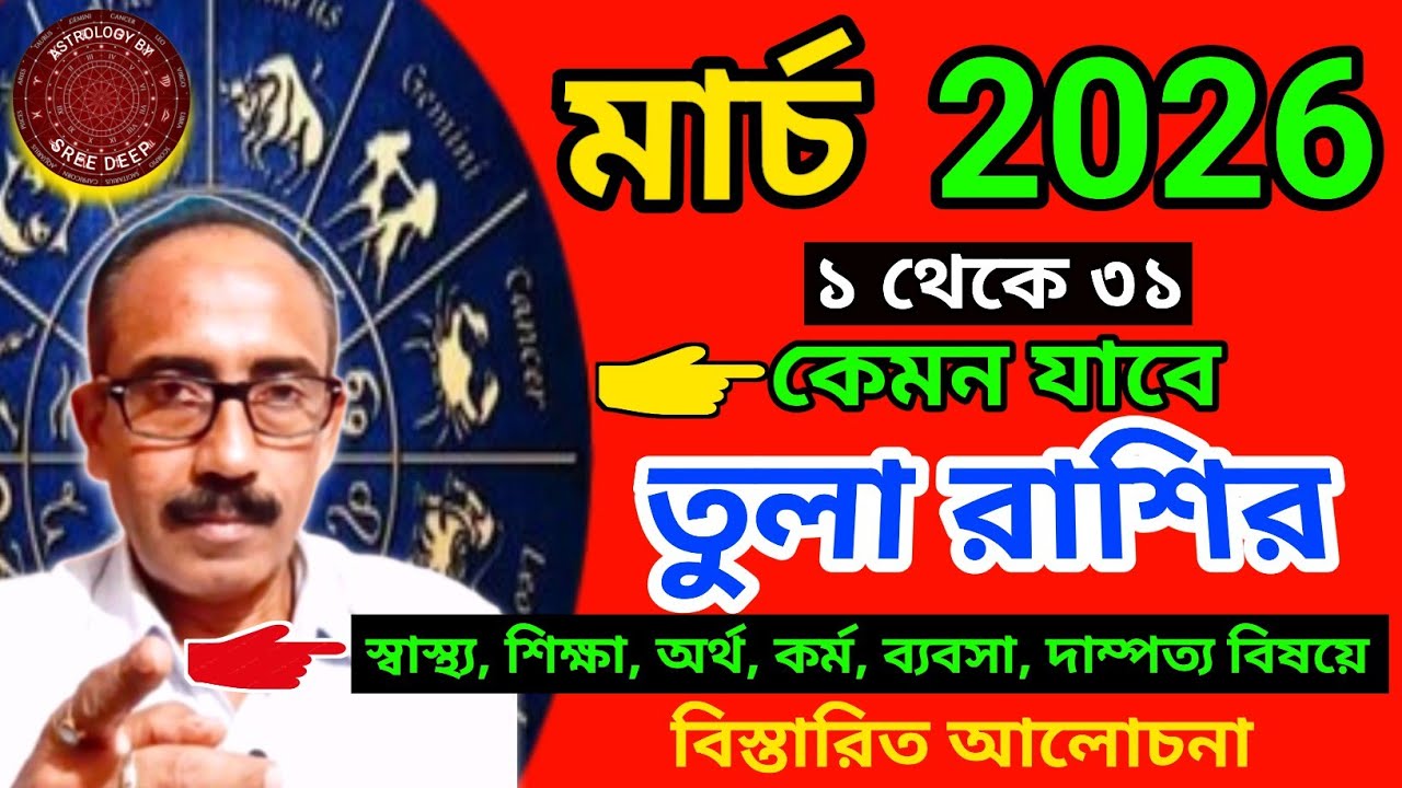March 2026 কেমন যাবে তুলা রাশির || মাসিক রাশিফল প্রকাশ || Tula Rashi March 2026 || AstroSreeDeep ||