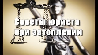 Что делать при затоплении?!