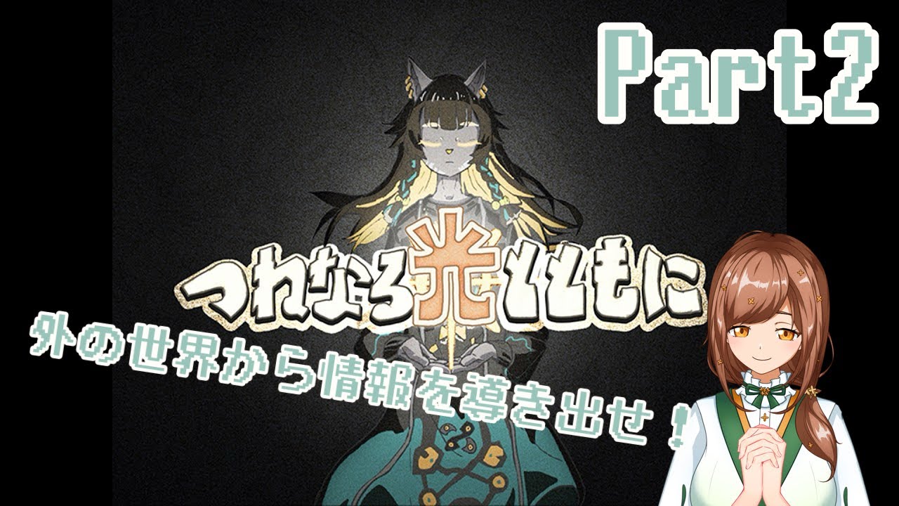 【＃新人Vtuber】「つねなる光とともに」実況プレイPart2【＃ゲーム実況】