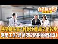 #翁曉玲 砍預算無差別攻擊？被抓包複製貼上#鄭麗文 輔選第一槍就斃命？深藍區遭嗆#共產黨！#賴清德 槓#蔣萬安 2028前哨戰？先砍樹再種菇北市府#遮陽傘 工法好時尚？｜【有話鏡來講】20260702