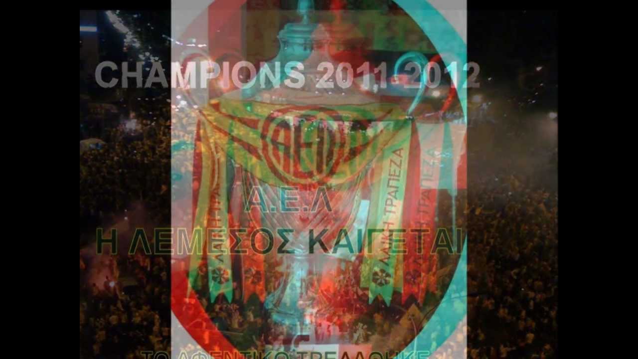 Campeones 12 - ΑΕΛ HD cover
