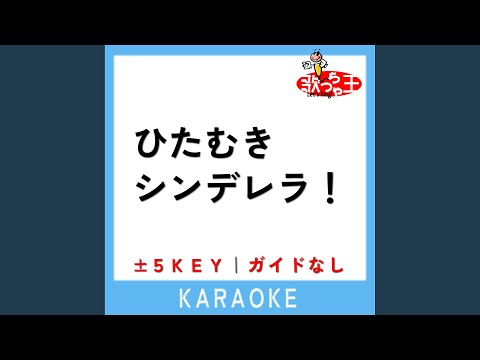 ひたむきシンデレラ！ (ガイド無しカラオケ) +4Key (原曲歌手:CUTIE