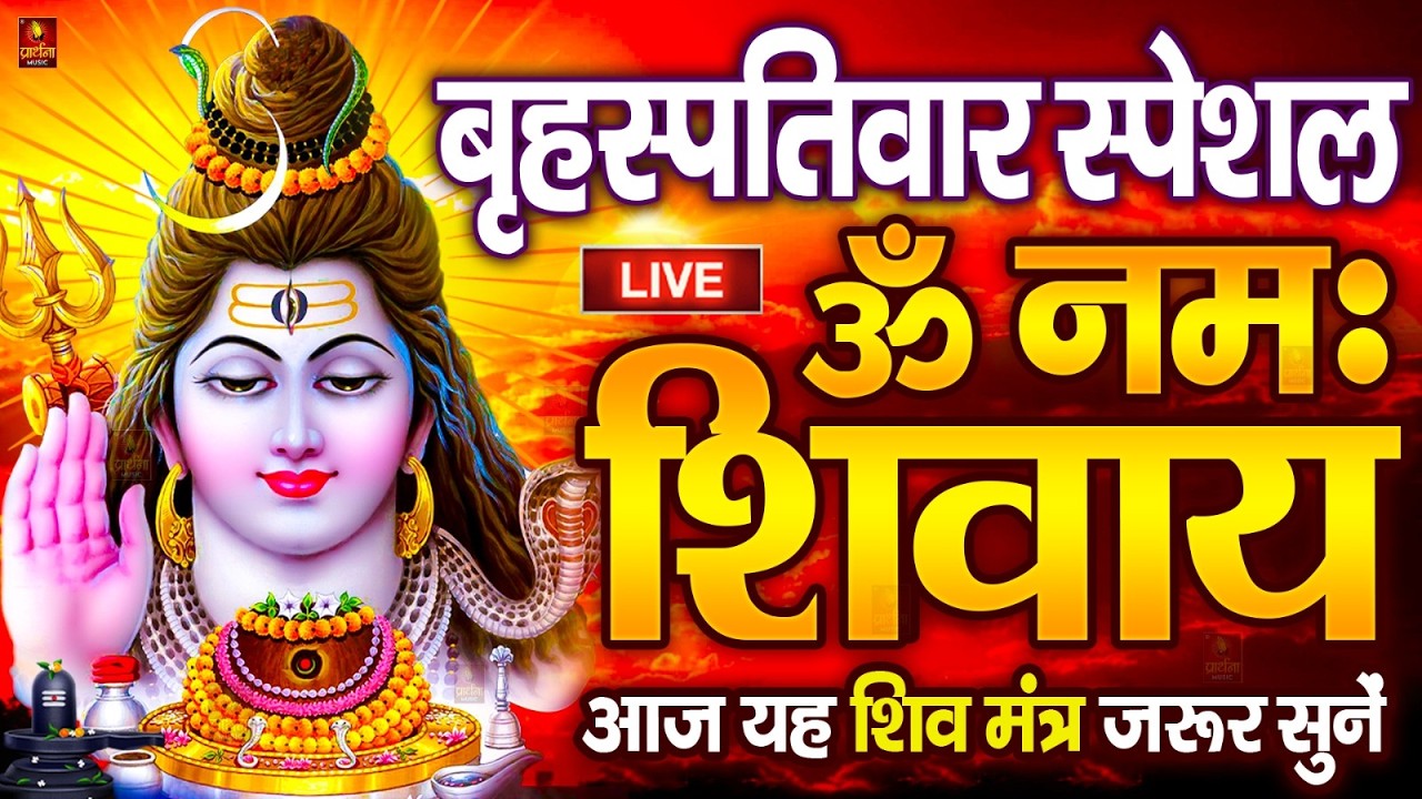 Live : ॐ नमः शिवाय धुन | Om Namah Shivaya ShivDhun | NonStop ShivDhun | Daily Mantra