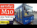 Автобус М10 метро "Китай-город" - Лобненская улица // 2016