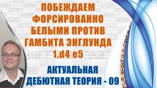 Побеждаем белыми против гамбита Энглунда 1. d4 е5. Актуальная теория 09. Игорь Немцев, шахматы